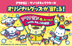 アリナミン｜サンリオキャラクターズ　「アリナミンで君にエールを！キャンペーン」