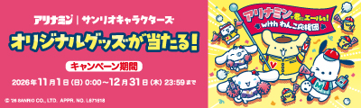 アリナミン｜サンリオキャラクターズ　「アリナミンで君にエールを！キャンペーン」実施期間：11月1日（日）～12月31日（木）