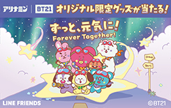 アリナミン｜BT21 ずっと、元気に！キャンペーン