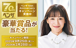 「ベンザ70th Anniversary キャンペーン」開催決定