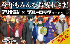 「アリナミン × ブルーロック キャンペーン」開催決定　実施期間：11月1日（金）～12月31日（火）