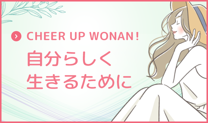 CHEER UP WOMAN！自分らしく生きるために