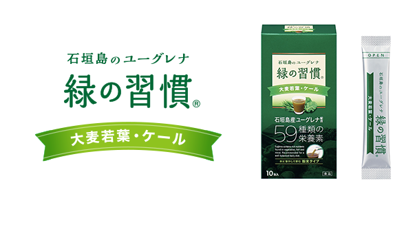 緑の習慣 大麦若葉 ケールの特徴 効能 健康サイト
