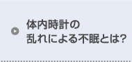 体内時計の乱れによる不眠とは？