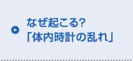 なぜ起こる？「体内時計の乱れ」