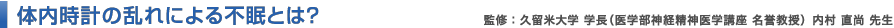 体内時計の乱れによる不眠とは？