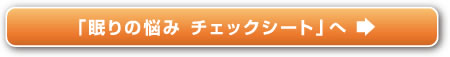 「眠りの悩み　チェックシート」へ