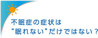 不眠症の症状は“眠れない”だけではない？