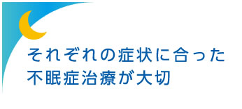 それぞれの症状に合った不眠症治療が大切