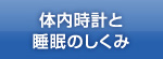 体内時計と睡眠のしくみ