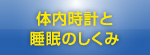 体内時計と睡眠のしくみ