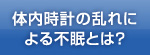 体内時計の乱れによる不眠とは？