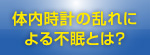 体内時計の乱れによる不眠とは？