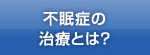 不眠症の治療とは？