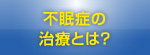 不眠症の治療とは？