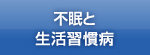 不眠と生活習慣病