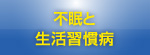 不眠と生活習慣病