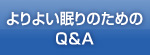 よりよい眠りのためのQ&A