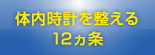 体内時計を整える12ヵ条