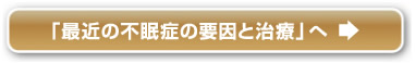 「最近の不眠症の要因と治療」へ