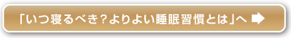 「いつ寝るべき？よりよい睡眠習慣とは」へ