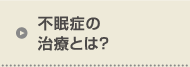 不眠症の治療とは？