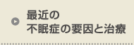 最近の不眠症の要因と治療