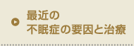 最近の不眠症の要因と治療