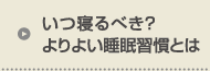 いつ寝るべき？よりよい睡眠習慣とは