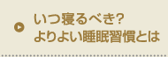 いつ寝るべき？よりよい睡眠習慣とは