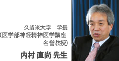 久留米大学　学長（医学部神経精神医学講座　名誉教授） 内村 直尚 先生