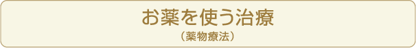 お薬を使う治療（薬物療法）