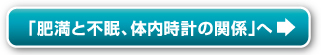 肥満と不眠、体内時計の関係