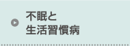 不眠と生活習慣病