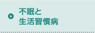 不眠と生活習慣病