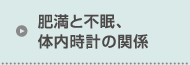 肥満と不眠、体内時計の関係