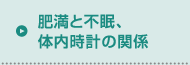 肥満と不眠、体内時計の関係