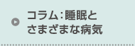 コラム：睡眠とさまざまな病気