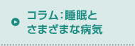 コラム：睡眠とさまざまな病気