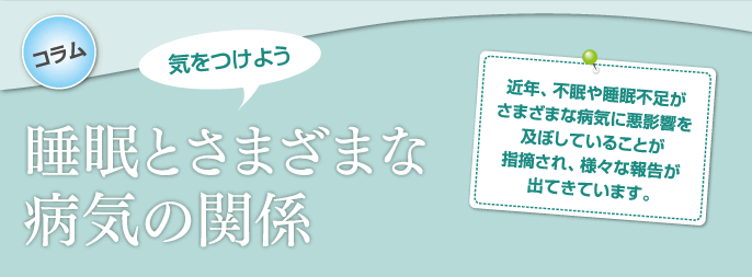 コラム 気をつけよう 睡眠とさまざまな病気の関係