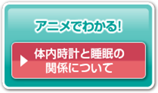 アニメでわかる！「体内時計と睡眠の関係について」