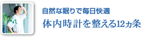 自然な眠りで毎日快適 体内時計を整える12ヵ条