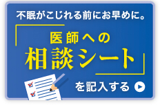 「医師への相談シート」を記入する