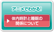 体内時計と睡眠の関係について