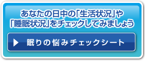 眠りの悩みチェックシート