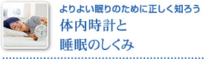 よりよい眠りのために正しく知ろう 体内時計と睡眠のしくみ