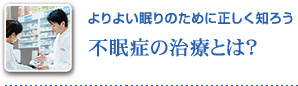 よりよい眠りのために正しく知ろう 不眠症の治療とは？