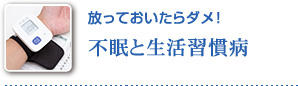 放っておいたらダメ! 不眠と生活習慣病