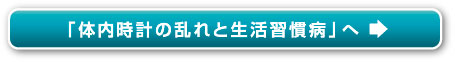 「体内時計の乱れと生活習慣病」へ
