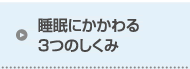 睡眠にかかわる3つのしくみ